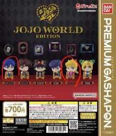 ジョジョワールド ガチャ 2体セット