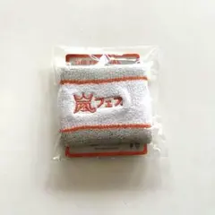 嵐 アラフェス2012リストバンド 新品未使用