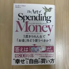 アート・オブ・スペンディングマネー