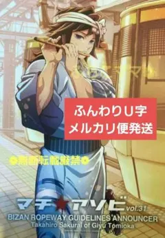 鬼滅の刃 台本ポスター マチアソビ ロープウェイ 冨岡義勇 メルカリ便発送