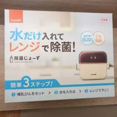 Combi 除菌じょーず 哺乳瓶用消毒ケース