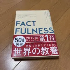 FACTFULNESS(ファクトフルネス) 10の思い込みを乗り越え、データを…