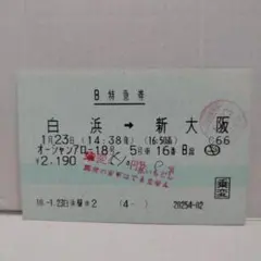 使用済み切符 マルス券 寝台特急はやぶさ号 ラストラン前日の立席特急券 Yahoo!オークション - マルス JR海 はやぶさ号 下関→博多 立席