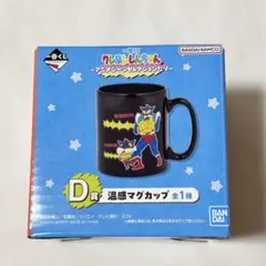 一番くじ クレヨンしんちゃん　D賞　温感マグカップ　マグカップ