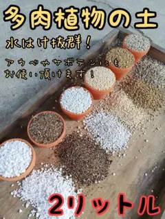❷根腐れせずに良く育つ排水性と通気性重視の多肉植物の土！約2リットル！のサムネイル
