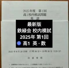 2026年最新】鉄緑会校内模試の人気アイテム - メルカリ