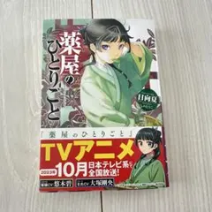 薬屋のひとりごと　小説　1巻のサムネイル