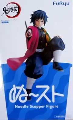 鬼滅の刃　冨岡義勇 ぬーどるストッパー　フィギュア