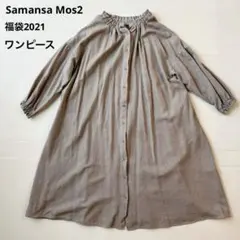 Samansa Mos2 福袋2021 前後着 ハオリワンピースのサムネイル