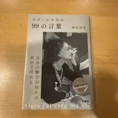 ココ・シャネル 99の言葉