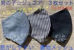 ジュニア マスク 男の子 小学生 メッシュ　ネイビー　ヒッコリー　デニム　3枚