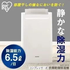 アイリスオーヤマ コンプレッサー式 衣類乾燥除湿機 DCE-6515 DCE-6515 衣類乾燥除湿機 [木造8畳まで /鉄筋16畳まで /コンプレッサー