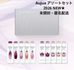 【新品】ミルボン　Aujua オージュアアソートセット2026 オージュアのサムネイル
