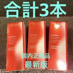 資生堂 アルティミューン パワライジング コンセントレートIII 10ml×3本
