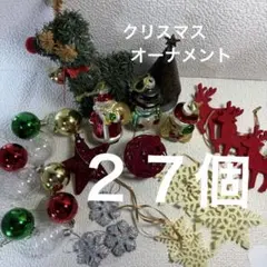 クリスマスオーナメント　27点セット