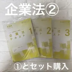 cpa 企業法テキスト 2026年版　3冊セット　②　公認会計士