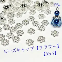 【60個】ビーズキャップ【フラワー】☆ホワイトシルバー【No.5】
