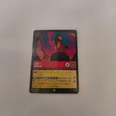 ロルカナ　スカー