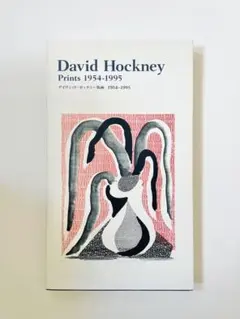 David Hockney Prints 1954-1995 図録