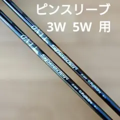 【レア】オニキススピーダー　5SR　ピンスリーブ　3W 5W 2本のサムネイル
