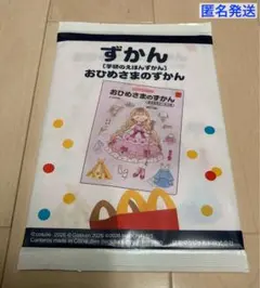 【未開封】マクドナルド　ハッピーセット　学研のえほんずかん　おひめさまのずかん