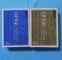 日本書紀 3 4 岩波文庫