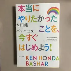 本当にやりたかったことを、今すぐはじめよう!