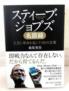 スティーブ・ジョブズ名語録 人生に革命を起こす96の言葉 - メルカリ