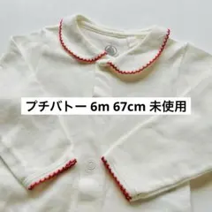 【未使用】PETIT BATEAU 6m 67cm 襟付 ロンパース 長袖ボディ