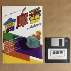 倉庫番 for Macintosh／オールドマック用ゲーム