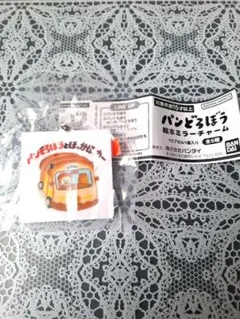 パンどろぼう 絵本ミラーチャーム⑤