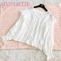 美品 シンプリシテェ フリルブラウス エンブロイダリー はしごレース F