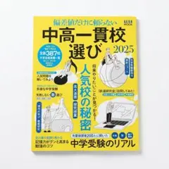 【2025年】中高一貫校選び AERA MOOK