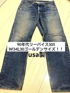 双*父様 90年代（96）　リーバイス505 usa製 W34 L30 ボタン裏