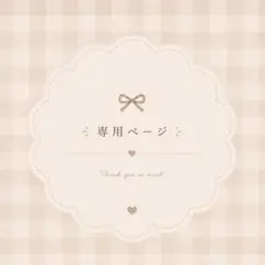 Ruru様 リクエスト 2点 まとめ商品