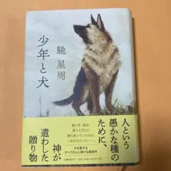 少年と犬