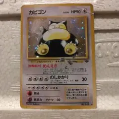 旧裏　ポケモンカード【LV.20】カビゴン 折れ かすれ