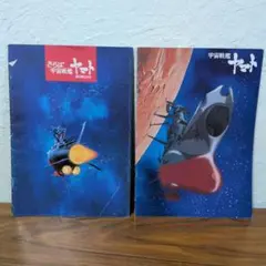 さらば宇宙戦艦ヤマト映画パンフレット一式(昭和レトロ) 昭和レトロ さらば宇宙戦艦ヤマト パンフレット - メルカリ