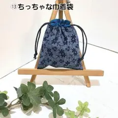 ⑬ちっちゃな巾着袋　ポチ袋　小物入れ ハンドメイド
