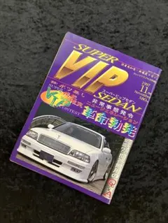 「美品」SUPER VIP SEDAN 1997年11月号 雑誌
