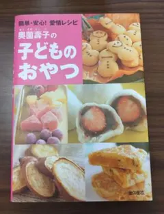 奥薗壽子の子どものおやつ 簡単・安心!愛情レシピ 金の星社 おやつ レシピ