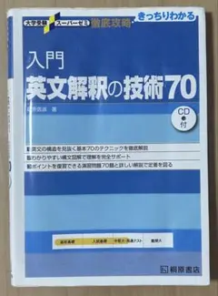入門英文解釈の技術70