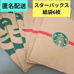 スターバックス　ショップ紙袋計6枚