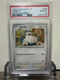 【PSA10】カビゴン SVI バトルアカデミー 046/066