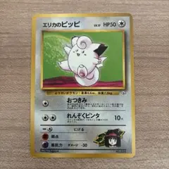 【旧裏】エリカのピッピ ポケモンジム第2弾 タマムシシティジム エリカのサムネイル