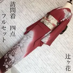 訪問着　フルセット　辻ヶ花　落款　しつけ糸付き　入学式　卒業式　着物　Q5