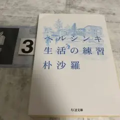 ヘルシンキ 生活の練習