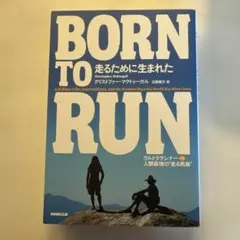 Born to run走るために生まれた : ウルトラランナーvs人類最強の"…