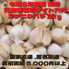 青森県産 ホワイト六片 ニンニク にんにく バラ 5kg 青森県産 ホワイト六片 ニンニク にんにく バラ 1kg - メルカリ