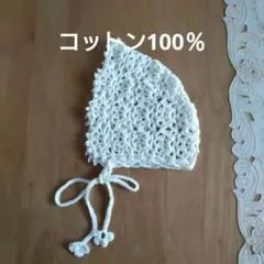 手編み　ベビーのボンネット　ボンネット帽子